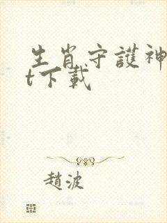 生肖守护神txt下载