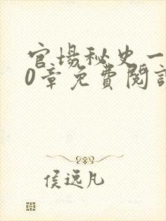 官场秘史一180章免费阅读封面