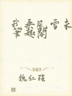 我乘风雪未删减笔趣阁