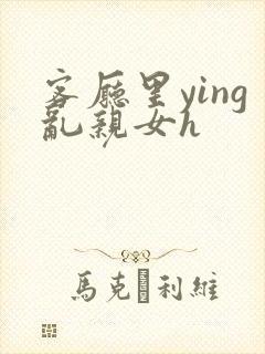 客厅里ying乱亲女h封面