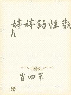 婷婷的性欢日记h封面