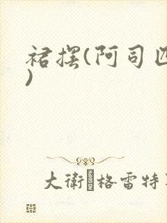 裙摆(阿司匹林)