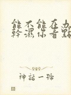 能不能在办公室干湿你看点封面