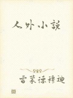人外小说