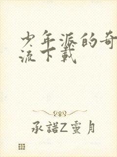 少年派的奇幻漂流下载