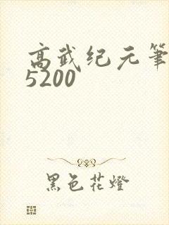 高武纪元笔趣阁5200