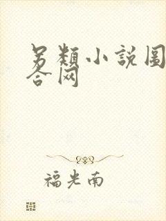 另类小说图片综合网