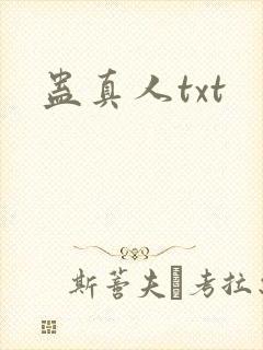 蛊真人txt封面