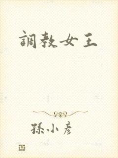 调教女王
