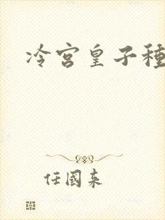 冷宫皇子种田记