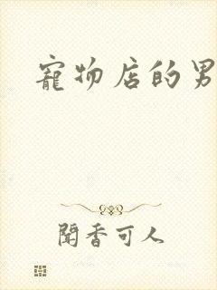 宠物店的男人们