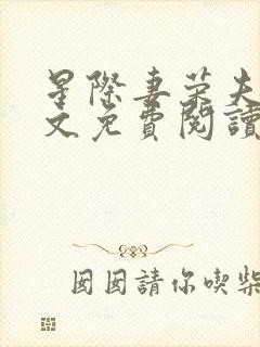 星际妻荣夫贵全文免费阅读笔趣阁封面