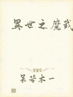 异世之魔武双修
