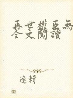 再世权臣无删减全文阅读