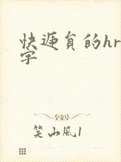 快递员的hr中字