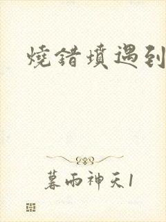 烧错坟遇到鬼