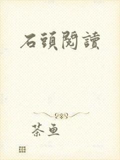 石头阅读