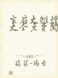 家庭大杂烩小说大全免费阅读