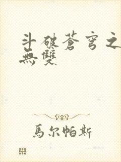 斗破苍穹之淫帝无双