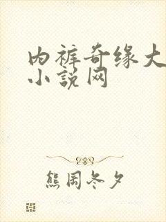 内裤奇缘大团结小说网