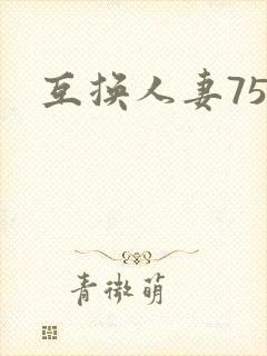 互换人妻75部封面