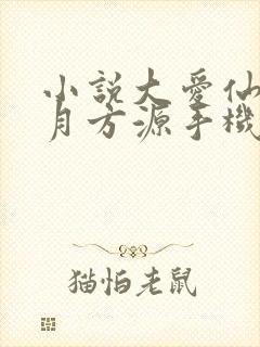 小说大爱仙尊古月方源手机版