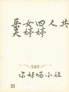 岳女四人共侍一夫婷婷