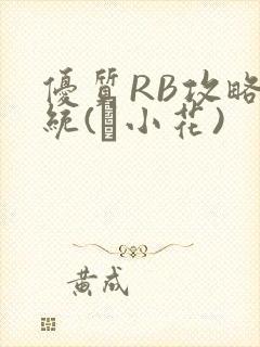 优质RB攻略系统(寀小花)封面