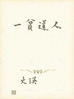 一贫道人
