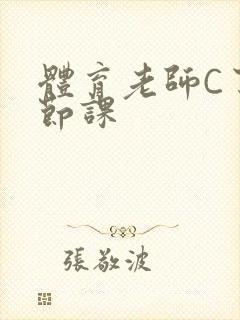 体育老师C了一节课