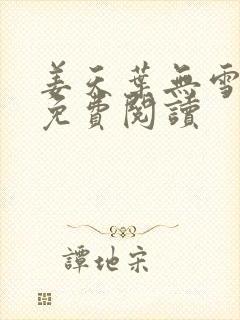 姜天叶无雪全文免费阅读封面