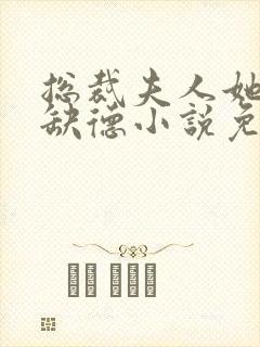 总裁夫人她五行缺德小说免费阅读