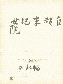 世纪末超自然学院