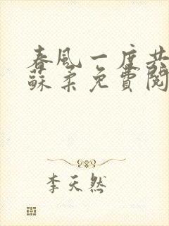 春风一度共缠情苏柔免费阅读