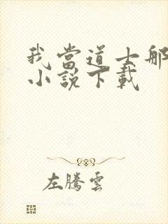 我当道士那些年小说下载