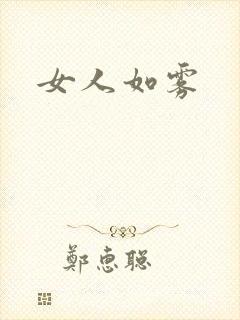 女人如雾