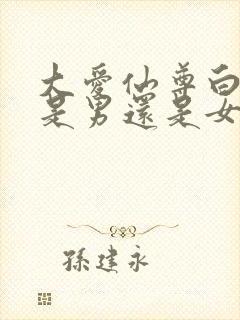 大爱仙尊白凝冰是男还是女