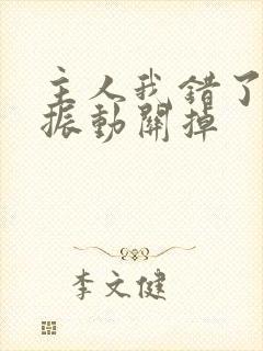 主人我错了请把振动关掉封面