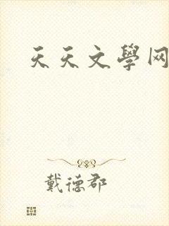 天天文学网封面
