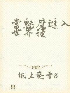 当魅魔进入快穿世界后