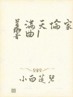 美满天伦家庭交响曲1