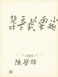 楚天以南小说txt下载笔趣阁