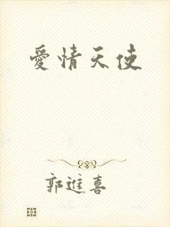 爱情天使
