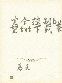 完全控制by天望txt下载笔趣阁
