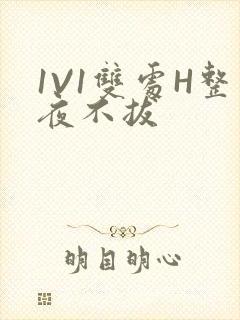 1V1双处H整夜不拔