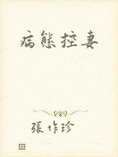病态控妻