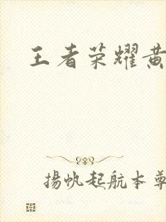 王者荣耀黄化网