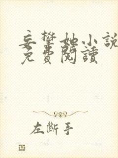 妄攀她小说全文免费阅读