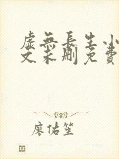 虚无长生小说全文未删免费txt封面