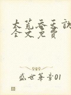 太荒吞天诀小说全文免费封面